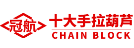 杭州冠航起重葫蘆廠(chǎng)